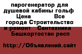 парогенератор для душевой кабины гольф › Цена ­ 4 000 - Все города Строительство и ремонт » Сантехника   . Башкортостан респ.